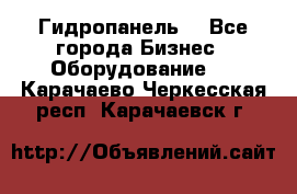 Гидропанель. - Все города Бизнес » Оборудование   . Карачаево-Черкесская респ.,Карачаевск г.